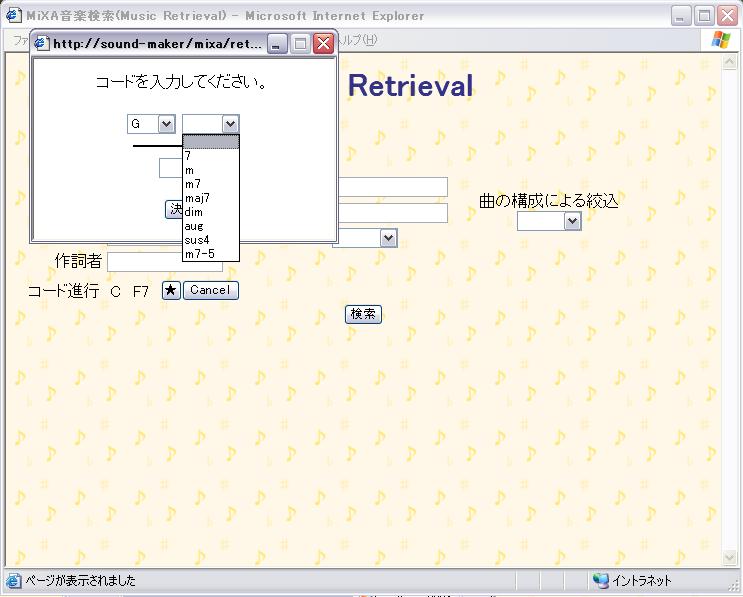 検索要求のコード進行の入力