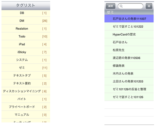 タグの一覧リストとタグが付与されたメモ一覧リスト